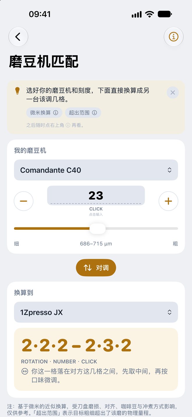 两台磨豆机之间的刻度换算